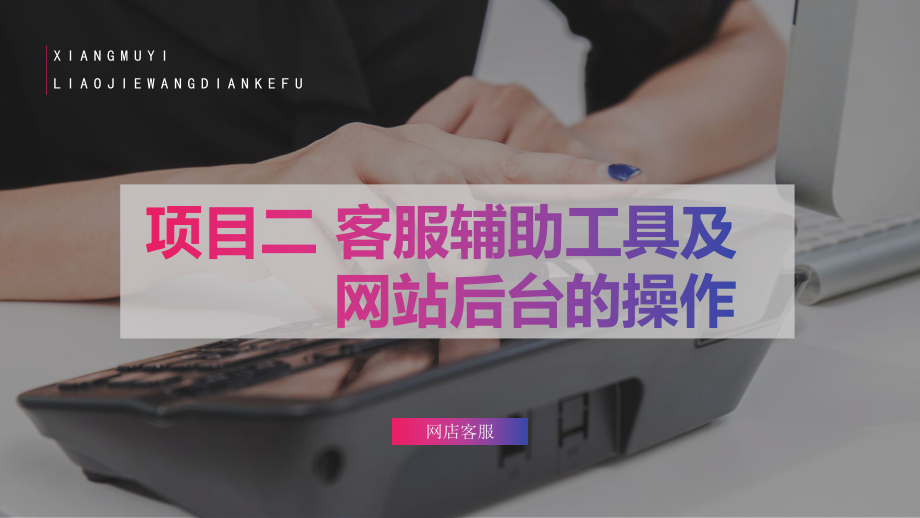 项目二-客服辅助工具及网站后台的操作课件.ppt_第1页