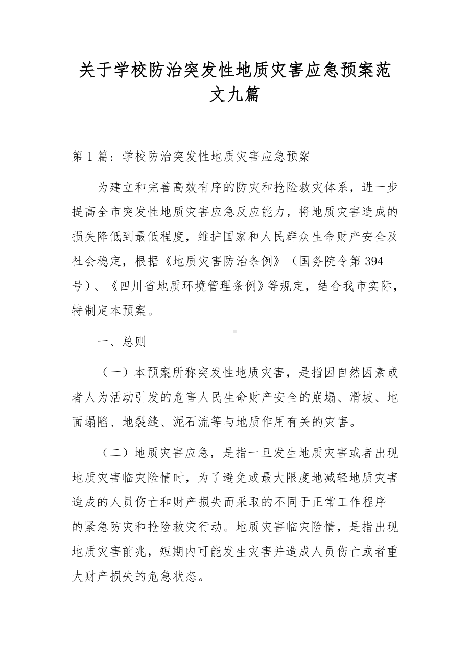 关于学校防治突发性地质灾害应急预案范文九篇.docx_第1页