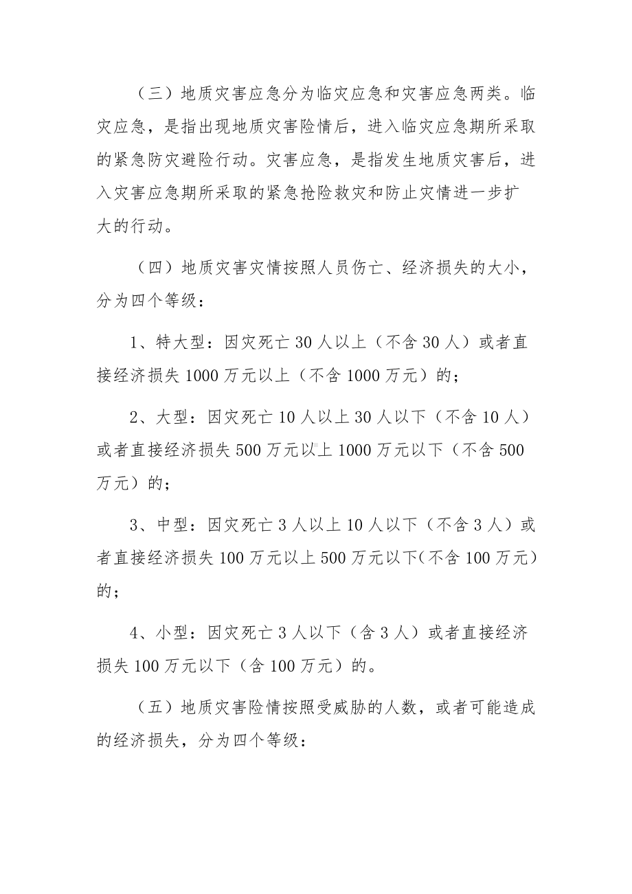 关于学校防治突发性地质灾害应急预案范文九篇.docx_第2页