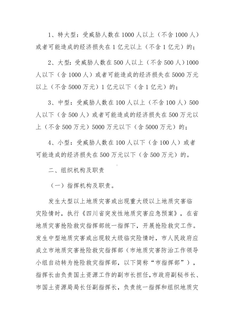 关于学校防治突发性地质灾害应急预案范文九篇.docx_第3页