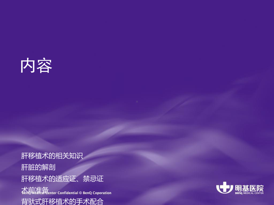 肝移植手术与配合肝移植术的相关知识课件整理.ppt_第2页