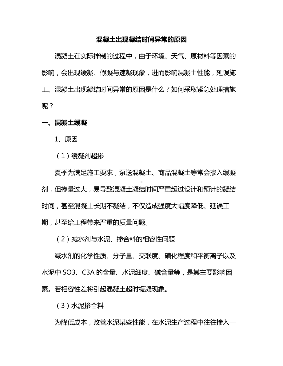 混凝土出现凝结时间异常的原因.docx_第1页