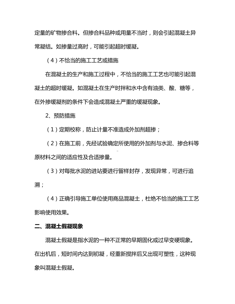 混凝土出现凝结时间异常的原因.docx_第2页