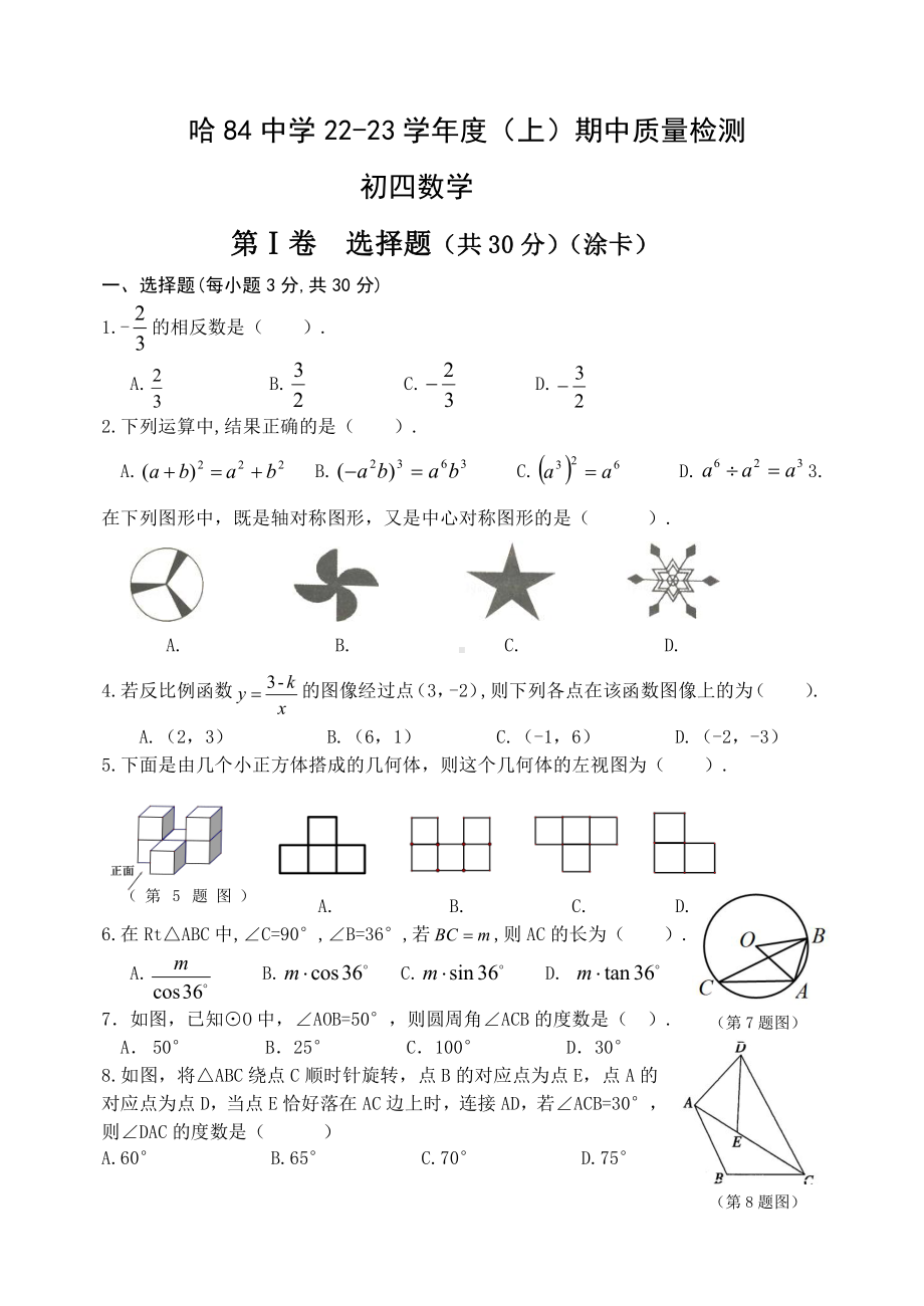 黑龙江省哈尔滨市平房区八十四中学2022-2023学年上学期九年级数学期中质量检测试卷.pdf_第1页