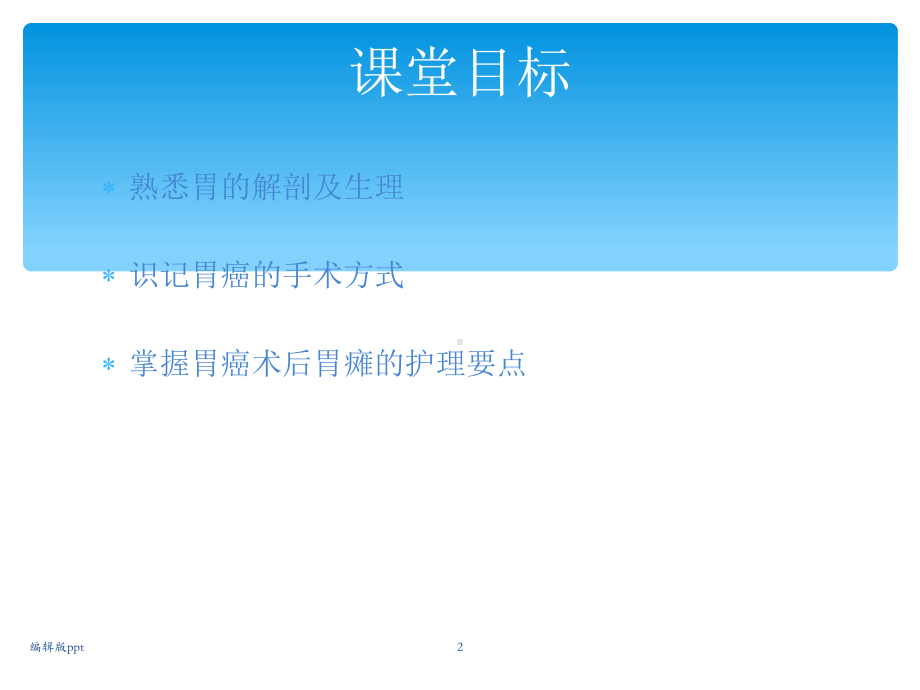 胃癌术后课件.ppt_第2页