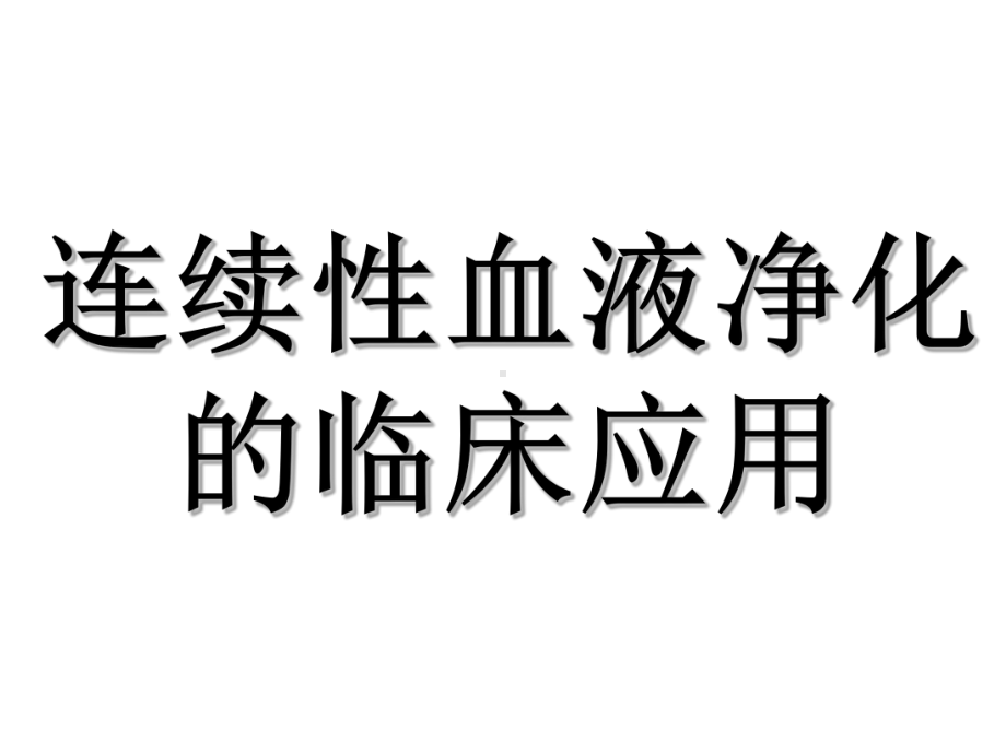 连续血液净化-持续肾替代治疗-CRRT-CBP课件.ppt_第1页