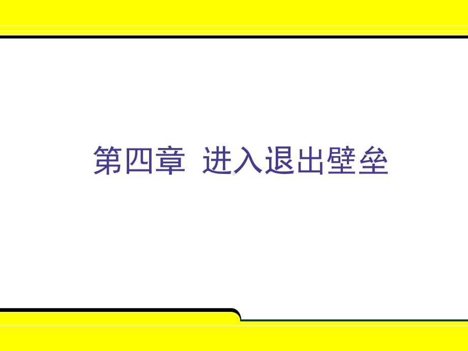 第四章进入与退出壁垒课件.ppt_第1页