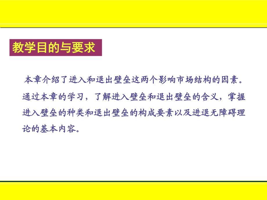 第四章进入与退出壁垒课件.ppt_第2页