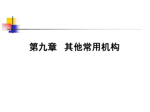 第九章其他常用机构课件.ppt