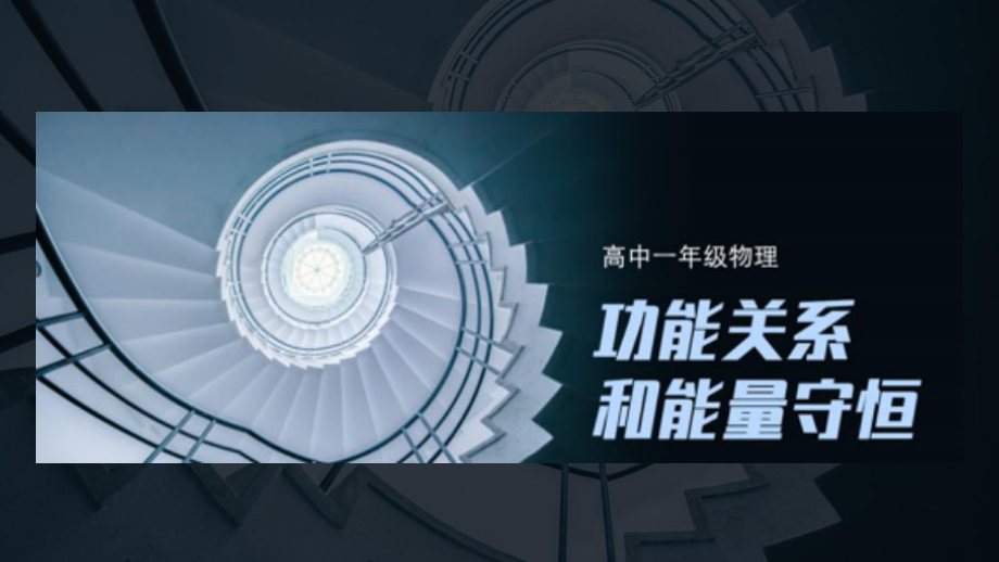 2022新人教版（2019）《高中物理》必修第二册《功能关系和能量守恒》（ppt课件）.ppt_第1页