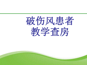 破伤风患者教学查房课件.ppt