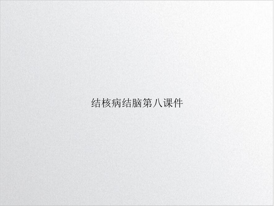 结核病结脑第八培训课程课件.ppt_第1页