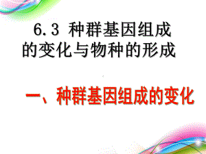 种群基因组成的变化与物种的形成（新教材）人教版高中生物必修二教学课件.pptx