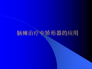 脑瘫治疗中矫形器的应用课件.ppt