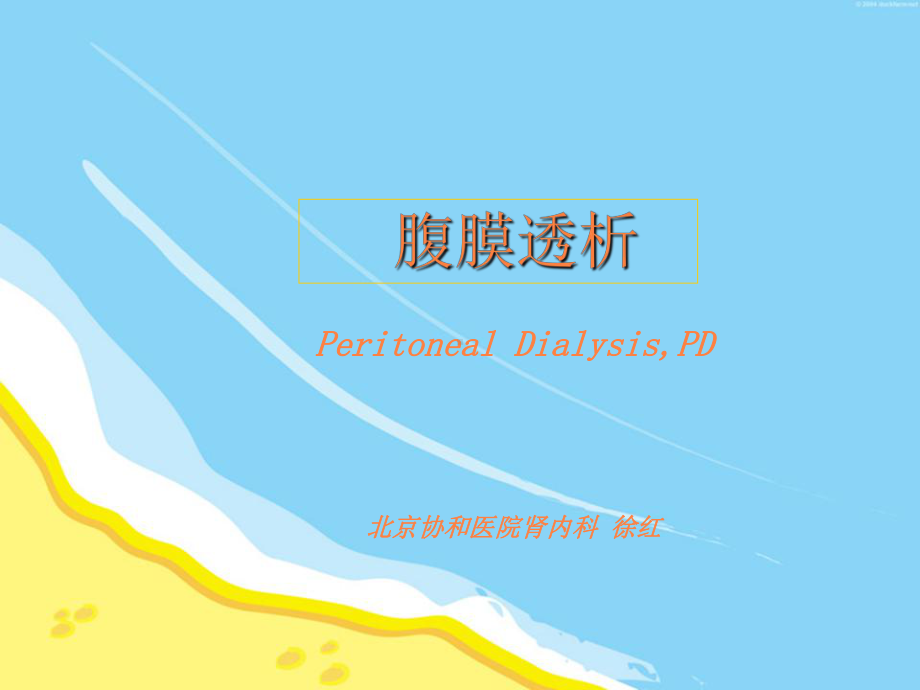 病房腹膜透析课件.ppt_第1页