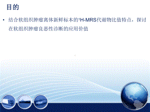 软组织肿瘤良恶性鉴别的HMRS研究实用版课件.pptx