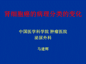 肾细胞癌的病理分类的变化课件.ppt