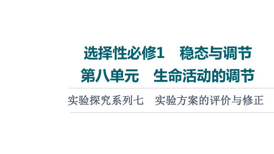 2022新人教版（2019）《高中生物》选择性必修第一册第8单元 实验探究系列7　实验方案的评价与修正 （ppt课件）.ppt_第1页