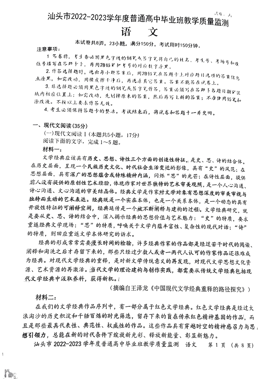 广东省汕头市2023届高三上学期12月份教学质量监测语文试卷.pdf_第1页