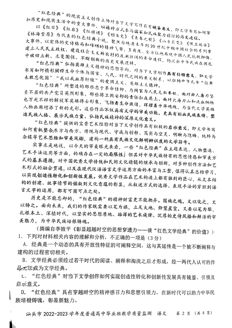 广东省汕头市2023届高三上学期12月份教学质量监测语文试卷.pdf_第2页