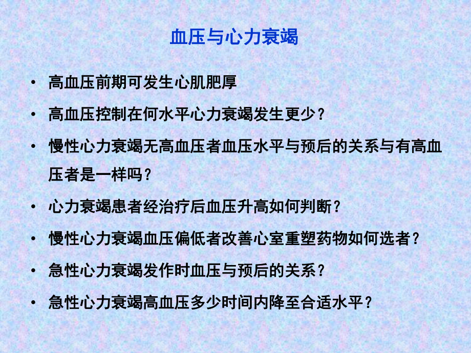 血压与心力衰竭课件.pptx_第3页