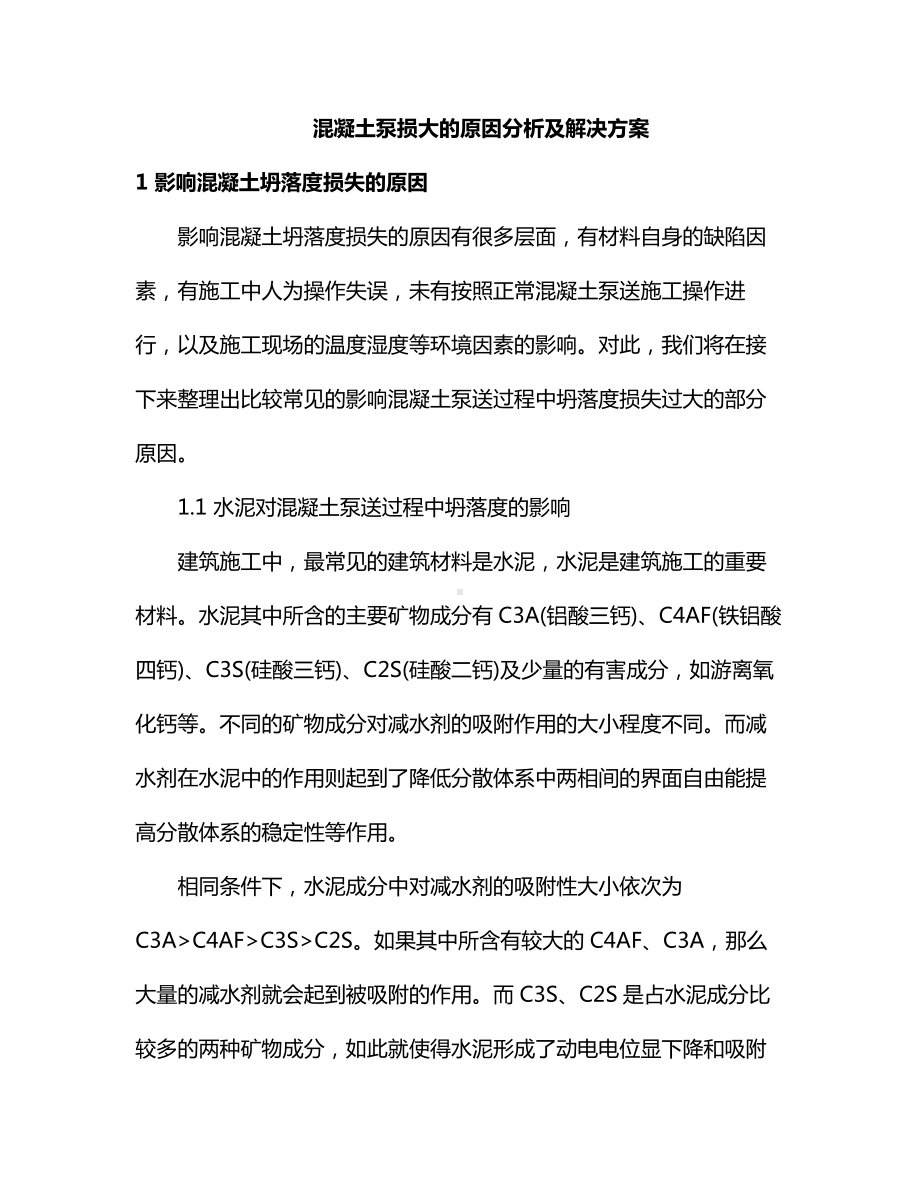 混凝土泵损大的原因分析及解决方案.docx_第1页