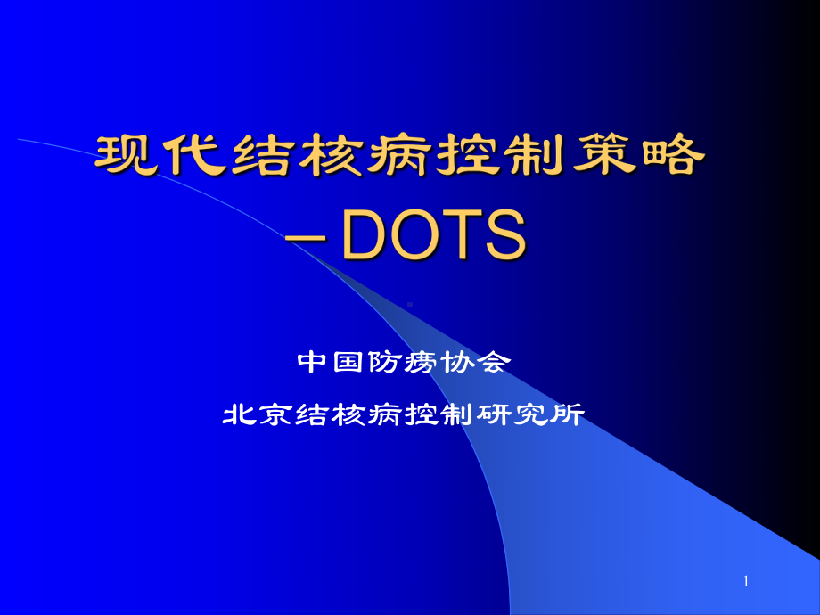 现代结核病控制策略课件.ppt_第1页