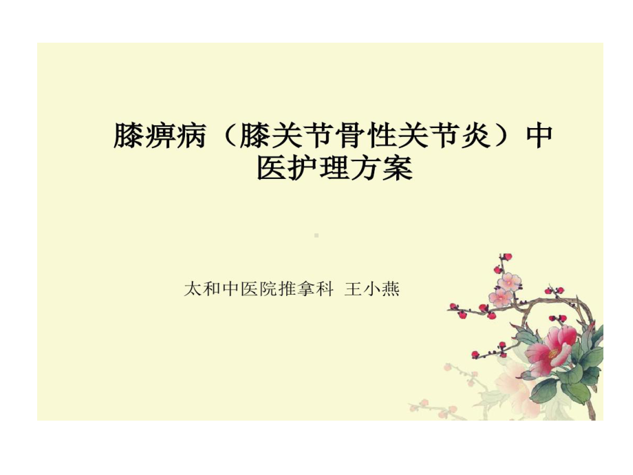 膝痹病中医护理的方案课件.ppt_第1页