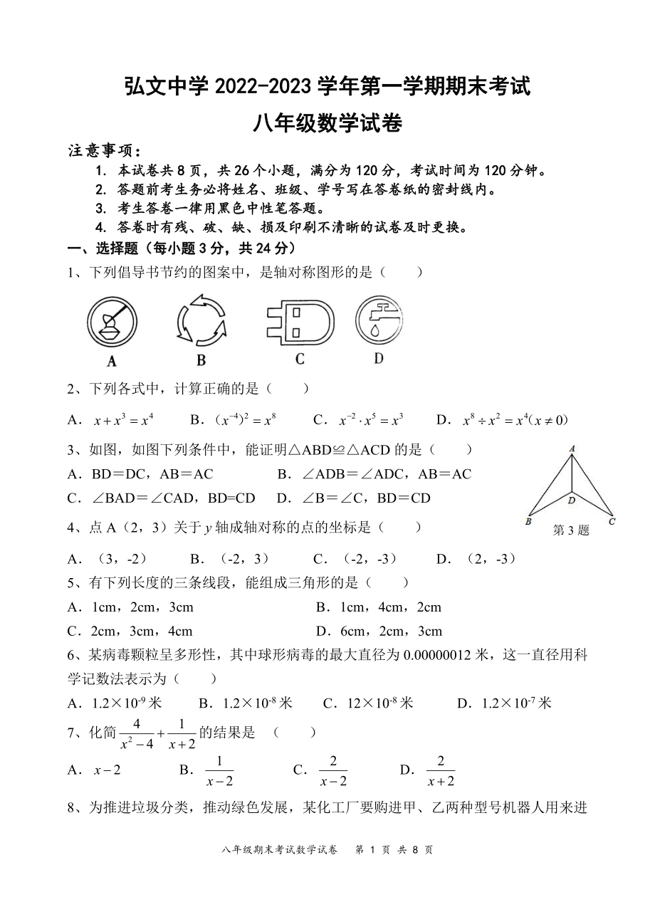 宁夏回族自治区固原市弘文中学2022-2023学年八年级上学期期末考试数学试题.pdf_第1页