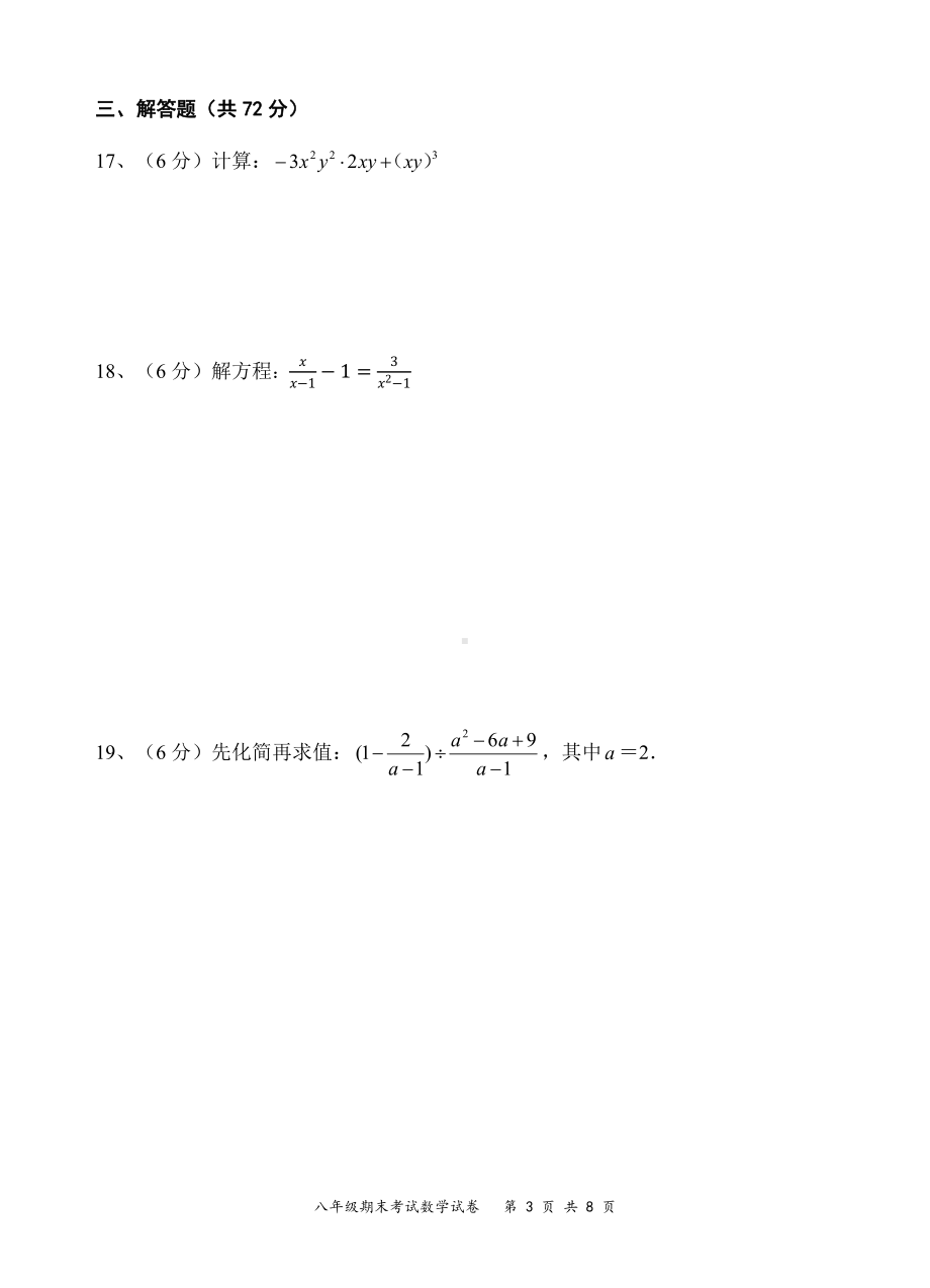 宁夏回族自治区固原市弘文中学2022-2023学年八年级上学期期末考试数学试题.pdf_第3页