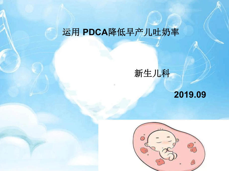 运用-PDCA降低早产儿吐奶率课件.ppt_第1页