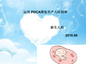 运用-PDCA降低早产儿吐奶率课件.ppt