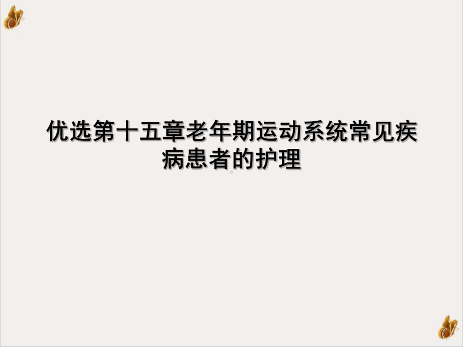 第十五章老年期运动系统常见疾病患者的护理优质课件.ppt_第2页