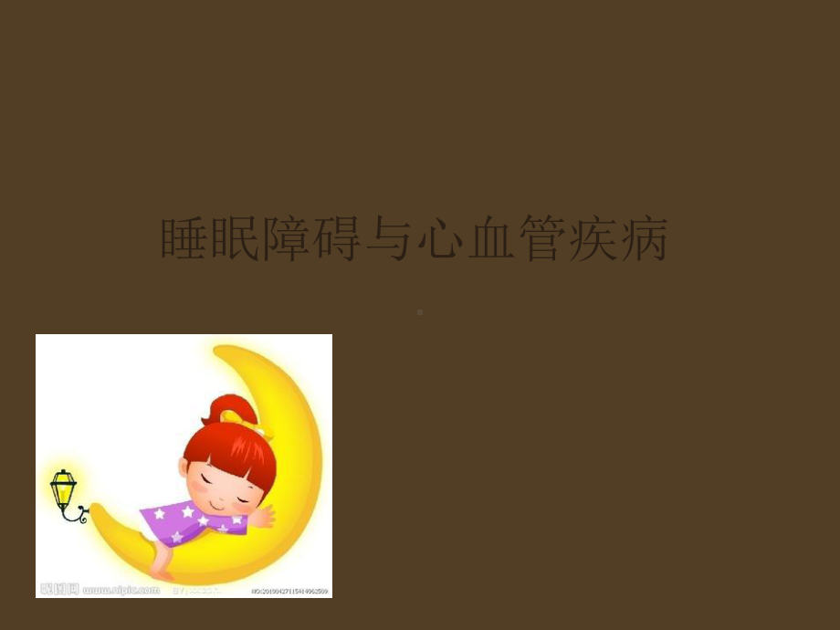 睡眠障碍与心血管疾病课件.ppt_第1页