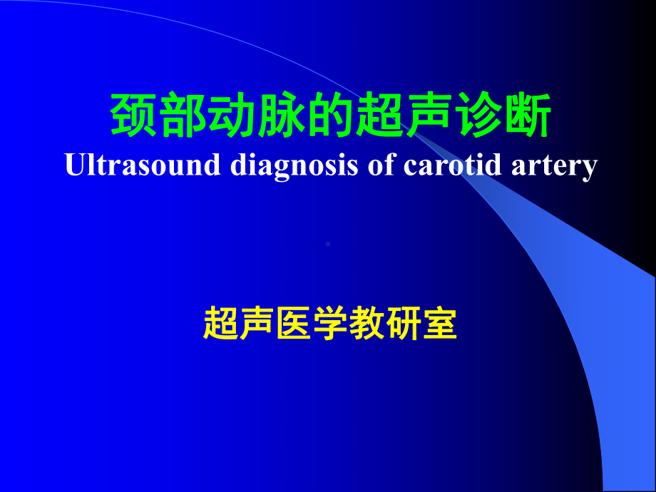 颈部动脉的超声诊断课件.ppt_第1页