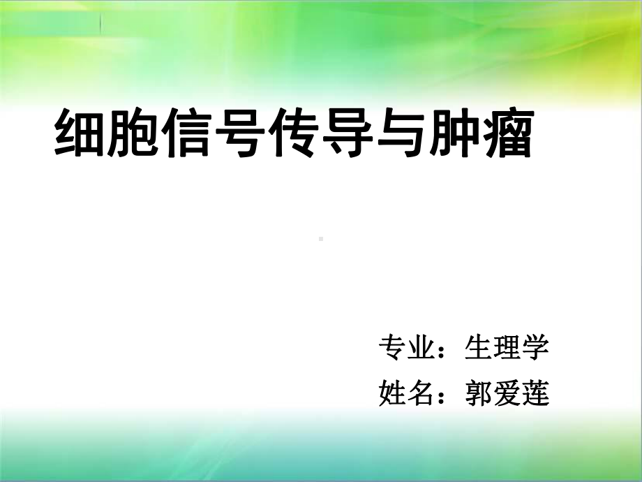 肿瘤学课程课件.ppt_第1页