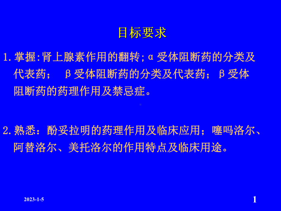 肾上腺素受体阻断药完整版课件.ppt_第1页