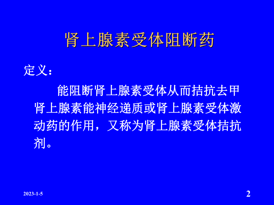 肾上腺素受体阻断药完整版课件.ppt_第2页