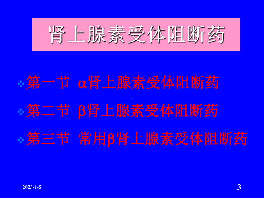 肾上腺素受体阻断药完整版课件.ppt_第3页