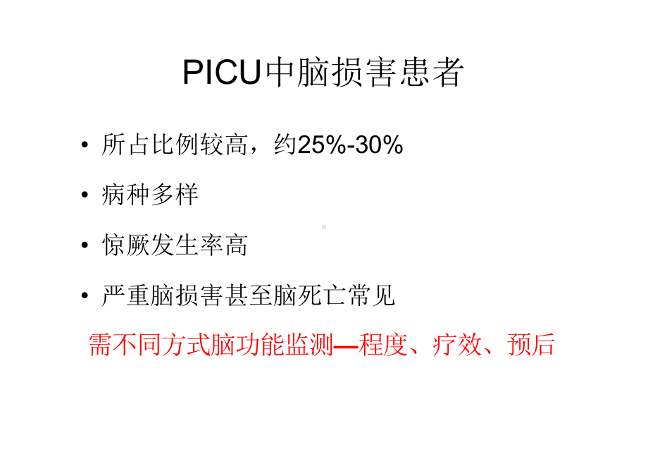 脑功能监测在PICU的临床应用课件.pptx_第2页