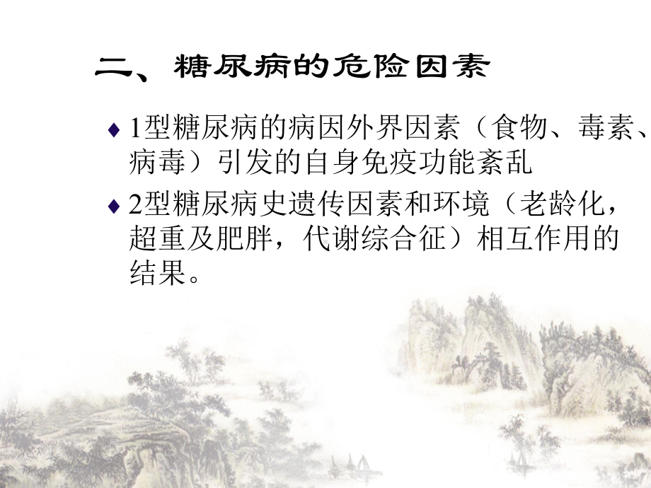 糖尿病的全科医学处理课件整理.ppt_第3页