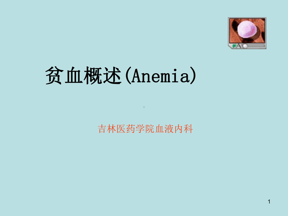 贫血概述(Anemia)课件.ppt_第1页