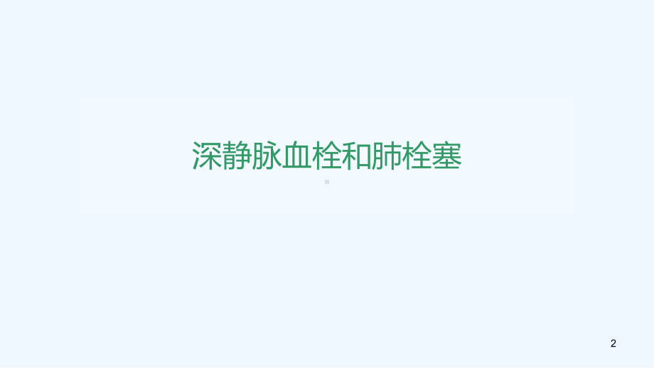 深静脉血栓DVT和肺栓塞PE课件.ppt_第2页