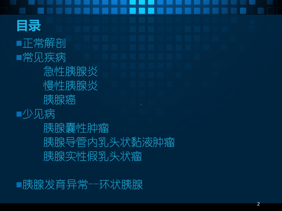 胰腺疾病的CT诊断课件整理.ppt_第2页