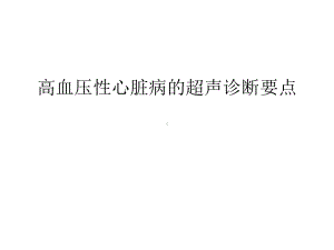 高血压性心脏病的超声诊断要点汇编课件.ppt