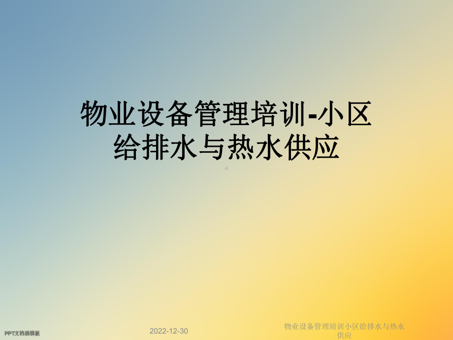 物业设备管理培训小区给排水与热水供应课件.ppt_第1页