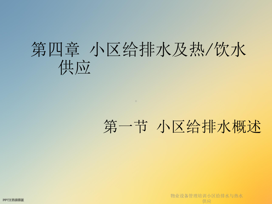 物业设备管理培训小区给排水与热水供应课件.ppt_第2页