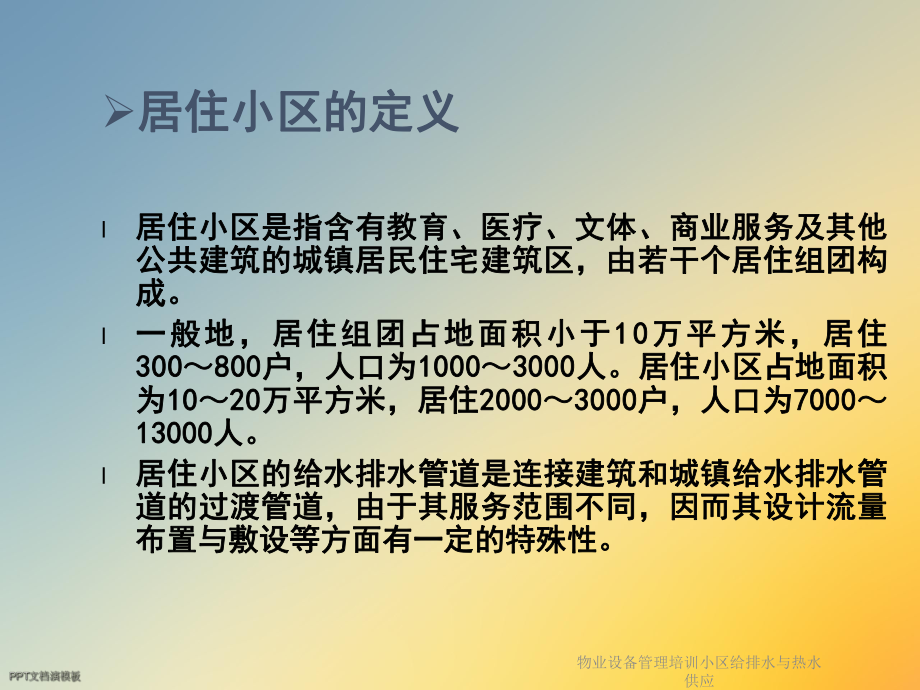 物业设备管理培训小区给排水与热水供应课件.ppt_第3页