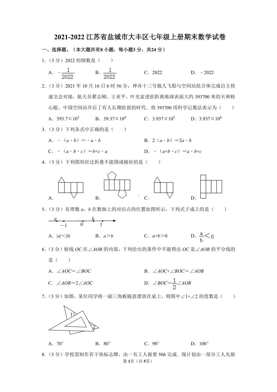 江苏盐城大丰区2021-2022七年级初一上学期期末数学试卷.pdf_第1页