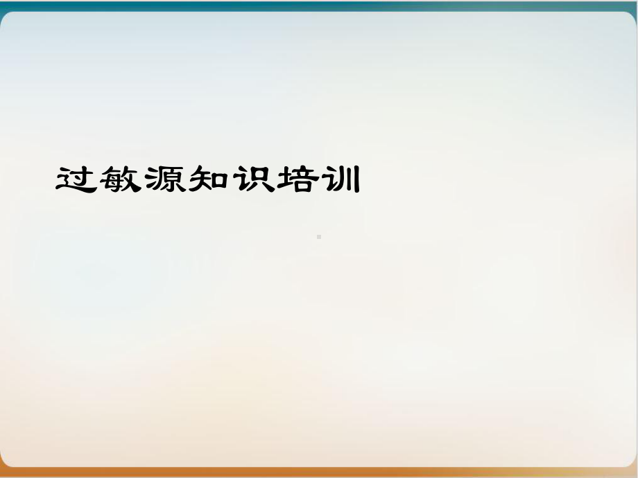 过敏源知识培训实用课件.ppt_第2页